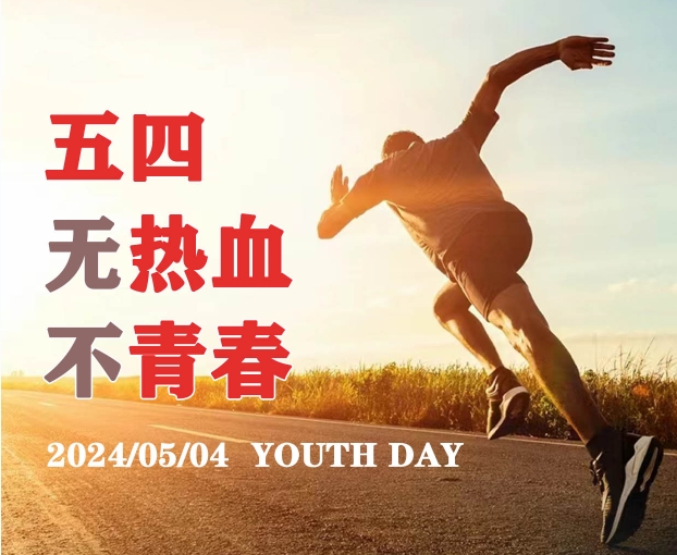 五四青年節(jié)，攜手青年，鑄就未來！