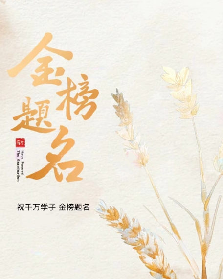 “粽”橫考場，金榜題名